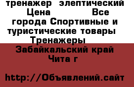 тренажер  элептический › Цена ­ 19 000 - Все города Спортивные и туристические товары » Тренажеры   . Забайкальский край,Чита г.